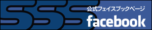 SSS公式Facebookページ